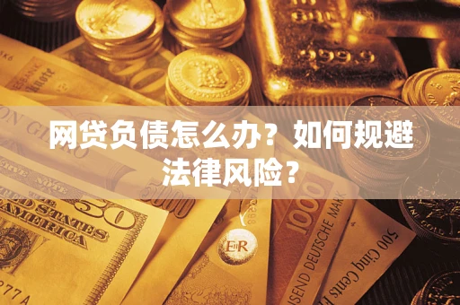 济南网贷负债怎么办？如何规避法律风险？