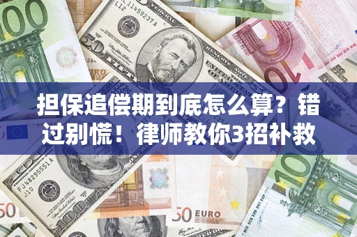 济南担保追偿期到底怎么算？错过别慌！律师教你3招补救