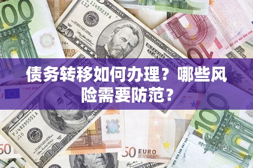 济南债务转移如何办理？哪些风险需要防范？