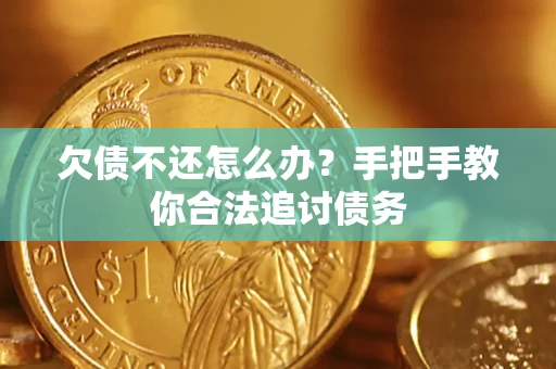 济南欠债不还怎么办？手把手教你合法追讨债务