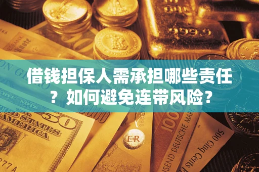 济南借钱担保人需承担哪些责任？如何避免连带风险？