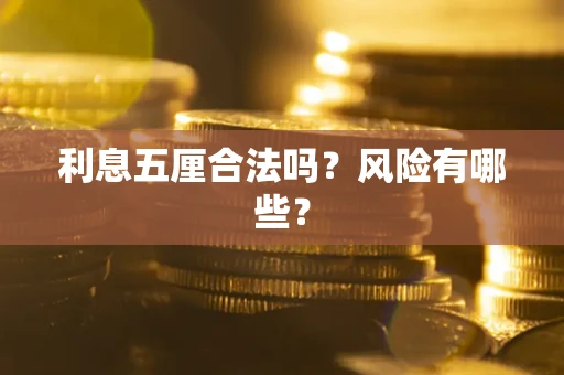 济南利息五厘合法吗？风险有哪些？
