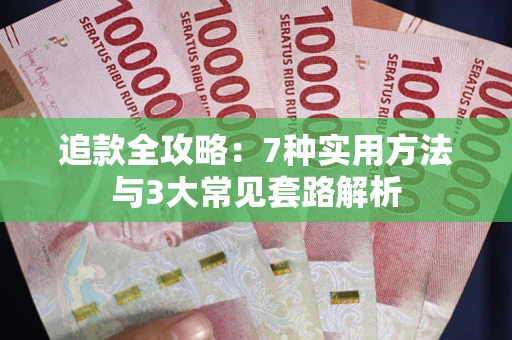 济南追款全攻略：7种实用方法与3大常见套路解析