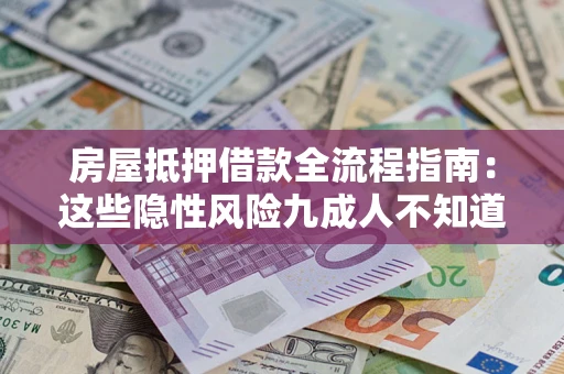 济南房屋抵押借款全流程指南：这些隐性风险九成人不知道