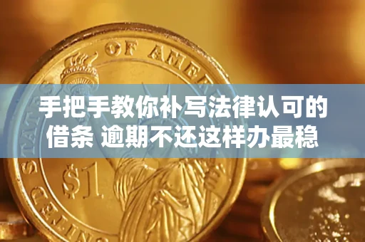 济南手把手教你补写法律认可的借条 逾期不还这样办最稳妥