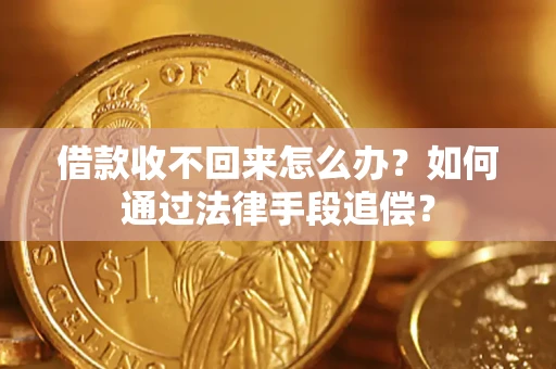 济南借款收不回来怎么办？如何通过法律手段追偿？