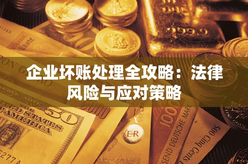 济南企业坏账处理全攻略：法律风险与应对策略