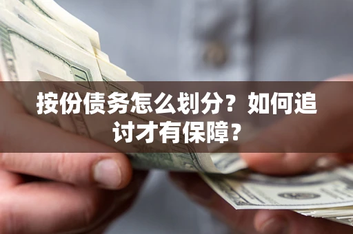 济南按份债务怎么划分？如何追讨才有保障？