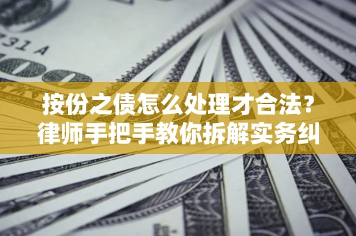 济南按份之债怎么处理才合法？律师手把手教你拆解实务纠纷