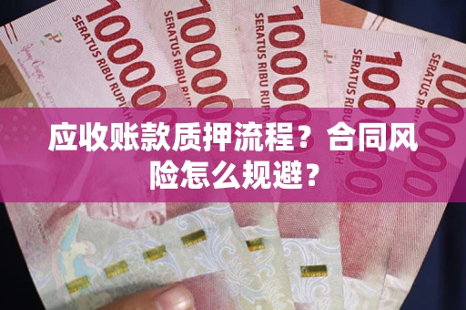 济南应收账款质押流程？合同风险怎么规避？