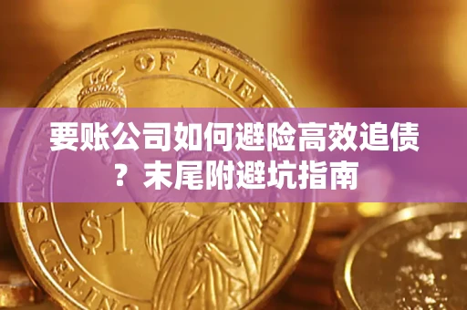 济南要账公司如何避险高效追债？末尾附避坑指南