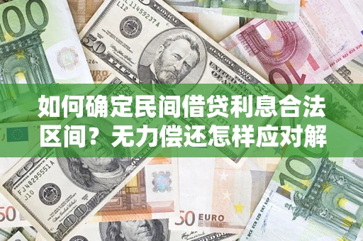 济南如何确定民间借贷利息合法区间？无力偿还怎样应对解决法门？