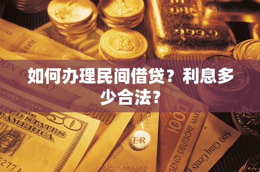 济南如何办理民间借贷？利息多少合法？