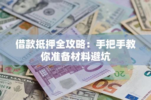 济南借款抵押全攻略：手把手教你准备材料避坑