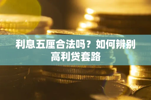 济南利息五厘合法吗？如何辨别高利贷套路