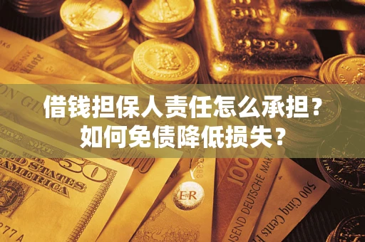 济南借钱担保人责任怎么承担？如何免债降低损失？