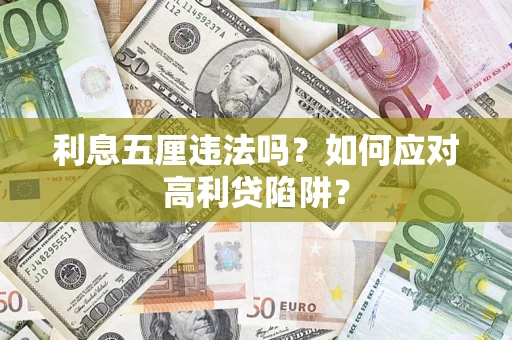 济南利息五厘违法吗？如何应对高利贷陷阱？