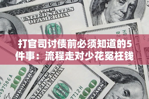 济南打官司讨债前必须知道的5件事：流程走对少花冤枉钱