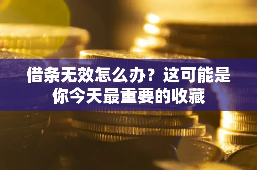 济南借条无效怎么办？这可能是你今天最重要的收藏