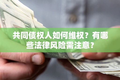 济南共同债权人如何维权？有哪些法律风险需注意？