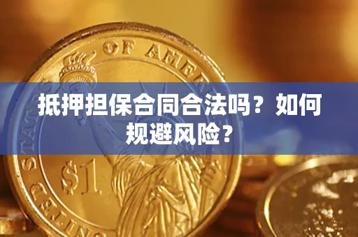 济南抵押担保合同合法吗？如何规避风险？