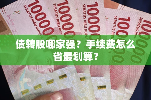 济南债转股哪家强？手续费怎么省最划算？