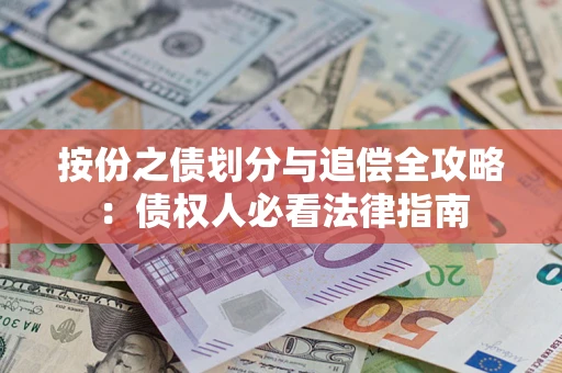 济南按份之债划分与追偿全攻略：债权人必看法律指南