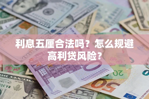 济南利息五厘合法吗？怎么规避高利贷风险？