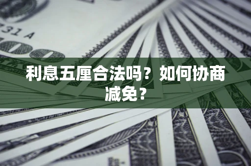 济南利息五厘合法吗？如何协商减免？