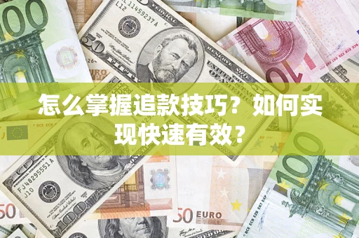 济南怎么掌握追款技巧？如何实现快速有效？