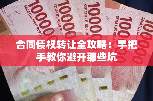 济南合同债权转让全攻略：手把手教你避开那些坑