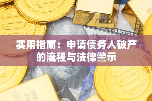 济南实用指南：申请债务人破产的流程与法律警示