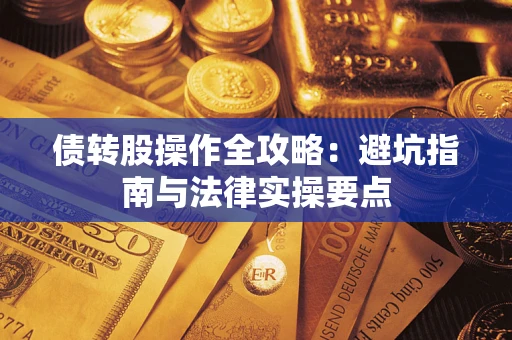济南债转股操作全攻略：避坑指南与法律实操要点