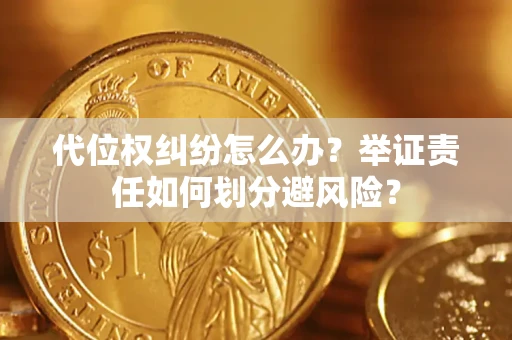 济南代位权纠纷怎么办？举证责任如何划分避风险？