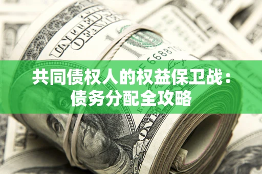济南共同债权人的权益保卫战：债务分配全攻略