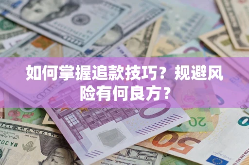 济南如何掌握追款技巧？规避风险有何良方？