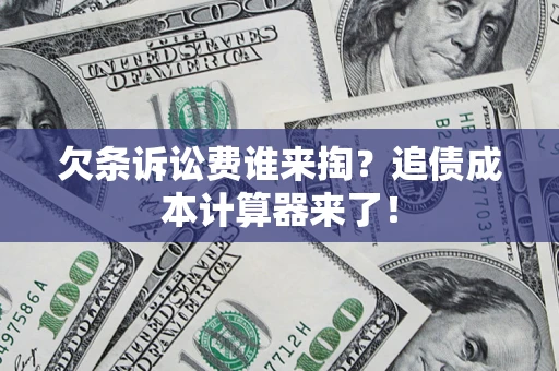 济南欠条诉讼费谁来掏？追债成本计算器来了！