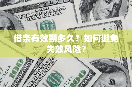 济南借条有效期多久？如何避免失效风险？