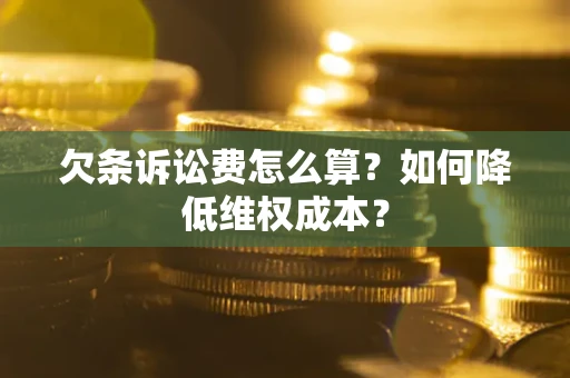 济南欠条诉讼费怎么算？如何降低维权成本？