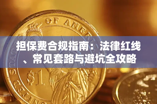济南担保费合规指南：法律红线、常见套路与避坑全攻略