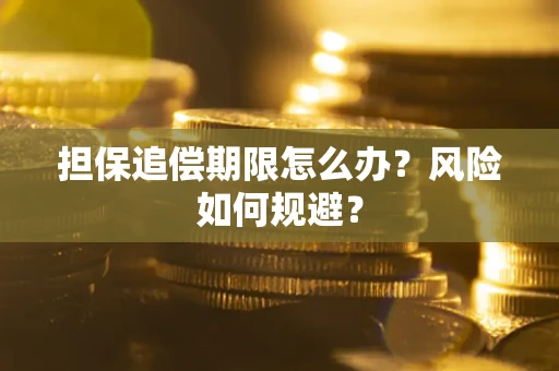 济南担保追偿期限怎么办？风险如何规避？