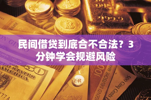 济南民间借贷到底合不合法？3分钟学会规避风险
