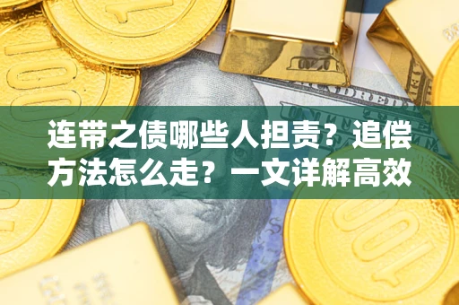 济南连带之债哪些人担责？追偿方法怎么走？一文详解高效维权流程