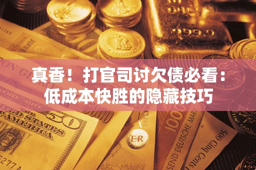 济南真香！打官司讨欠债必看：低成本快胜的隐藏技巧