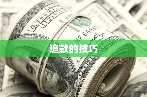 济南追款的技巧