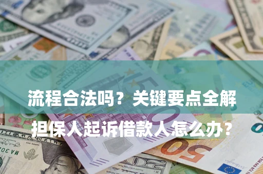 济南

担保人起诉借款人怎么办？流程合法吗？关键要点全解析