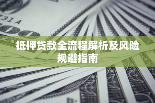 济南抵押贷款全流程解析及风险规避指南