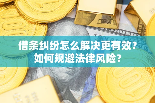 济南借条纠纷怎么解决更有效？如何规避法律风险？