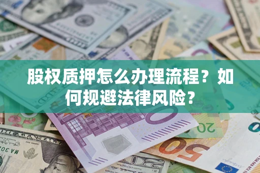 济南股权质押怎么办理流程？如何规避法律风险？
