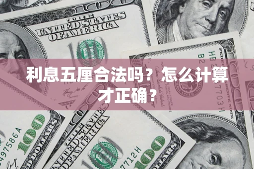 济南利息五厘合法吗？怎么计算才正确？